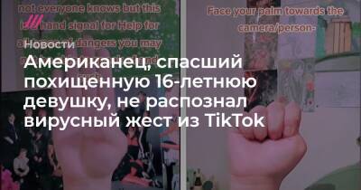 Американец, спасший похищенную 16-летнюю девушку, не распознал вирусный жест из TikTok - tvrain.ru