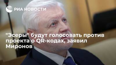 Сергей Миронов - Миронов заявил, что "эсеры" будут голосовать против законопроекта о QR-кодах - ria.ru - Россия - Москва