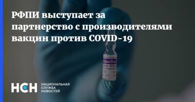 Кирилл Дмитриев - РФПИ выступает за партнерство с производителями вакцин против COVID-19 - nsn.fm - Россия