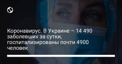 Коронавирус. В Украине – 14 490 заболевших за сутки, госпитализированы почти 4900 человек - liga.net - Украина
