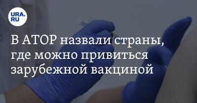 Майя Ломидзе - В АТОР назвали страны, где можно привиться зарубежной вакциной - ura.news - Россия - Германия - Сербия - Греция - Хорватия