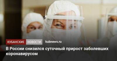В России снизился суточный прирост заболевших коронавирусом - kubnews.ru - Россия