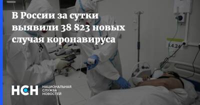 В России за сутки выявили 38 823 новых случая коронавируса - nsn.fm - Россия