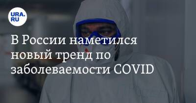 В России наметился новый тренд по заболеваемости COVID - ura.news - Россия - Москва