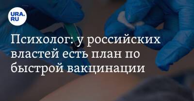 Психолог: у российских властей есть план по быстрой вакцинации - ura.news