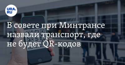 В совете при Минтрансе назвали транспорт, где не будет QR-кодов - ura.news - Россия