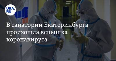 В санатории Екатеринбурга произошла вспышка коронавируса - ura.news - Екатеринбург