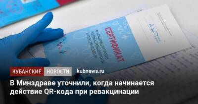 В Минздраве уточнили, когда начинается действие QR-кода при ревакцинации - kubnews.ru - Россия