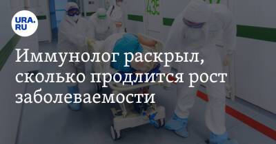 Владимир Болибок - Иммунолог раскрыл, сколько продлится рост заболеваемости COVID - ura.news