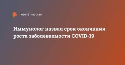 Владимир Болибок - Иммунолог назвал срок окончания роста заболеваемости COVID-19 - ren.tv - Россия