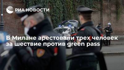 В Милане арестовали трех человек за несанкционированное шествие против green pass - ria.ru - Сша - Италия - Рим