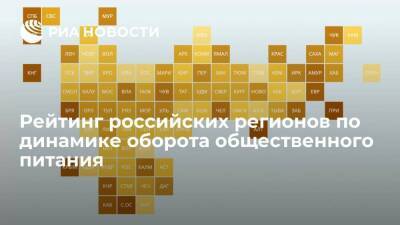 Рейтинг российских регионов по динамике оборота общественного питания - smartmoney.one - Россия - Приморье край - республика Алтай