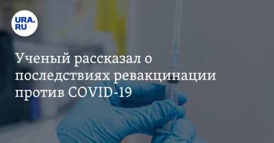 Александр Гинцбург - Ученый рассказал о последствиях ревакцинации против COVID-19 - ura.news