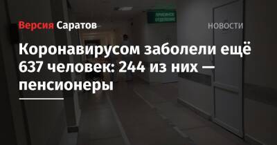 Коронавирусом заболели ещё 637 человек: 244 из них — пенсионеры - nversia.ru - район Энгельсский - Саратов - Саратовская обл.
