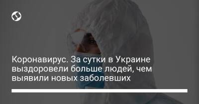 Коронавирус. За сутки в Украине выздоровели больше людей, чем выявили новых заболевших - liga.net - Украина