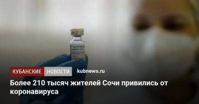 Более 210 тысяч жителей Сочи привились от коронавируса - kubnews.ru - Краснодарский край - Сочи