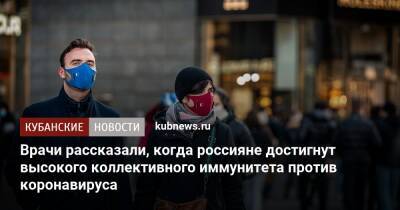 Николай Крючков - Врачи рассказали, когда россияне достигнут высокого коллективного иммунитета против коронавируса - kubnews.ru