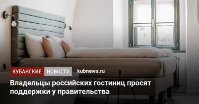 Владельцы российских гостиниц просят поддержки у правительства - kubnews.ru