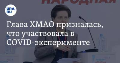 Наталья Комарова - Глава ХМАО призналась, что участвовала в COVID-эксперименте - ura.news - округ Югра