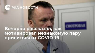Валерий Вечорко - Вечорко рассказал, как убедил незнакомцев в необходимости вакцинации от COVID-19 - ria.ru - Москва