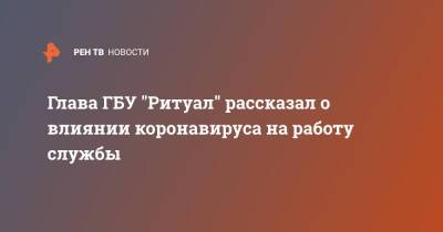 Артем Екимов - Глава ГБУ "Ритуал" рассказал о влиянии коронавируса на работу службы - ren.tv - Москва