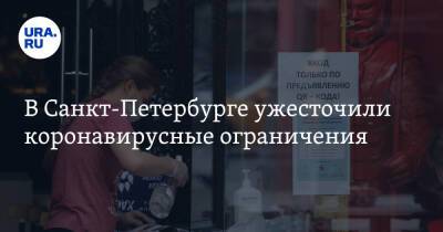 В Санкт-Петербурге ужесточили коронавирусные ограничения - ura.news - Санкт-Петербург