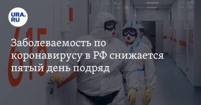 Заболеваемость по коронавирусу в РФ снижается пятый день подряд - ura.news - Россия