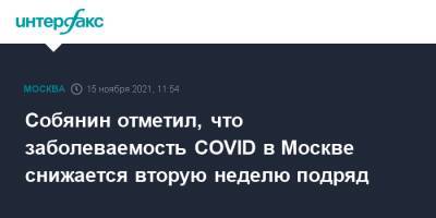 Сергей Собянин - Собянин отметил, что заболеваемость COVID в Москве снижается вторую неделю подряд - interfax.ru - Москва