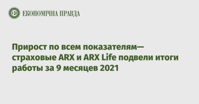 Прирост по всем показателям— страховые ARX и ARX Life подвели итоги работы за 9 месяцев 2021 - epravda.com.ua - Украина