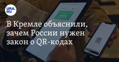 Дмитрий Песков - В Кремле объяснили, зачем России нужен закон о QR-кодах - ura.news - Россия