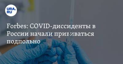 Forbes: COVID-диссиденты в России начали прививаться подпольно - ura.news - Россия