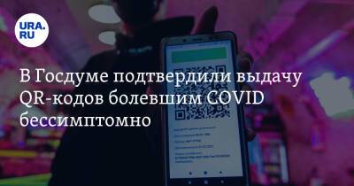 Дмитрий Хубезов - В Госдуме подтвердили выдачу QR-кодов болевшим COVID бессимптомно - ura.news