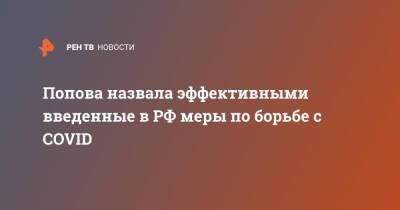 Анна Попова - Попова назвала эффективными введенные в РФ меры по борьбе с COVID - ren.tv - Россия