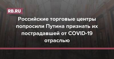 Российские торговые центры попросили Путина признать их пострадавшей от COVID-19 отраслью - rb.ru - Россия - Москва