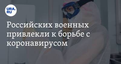 Михаил Мишустин - Российских военных привлекли к борьбе с коронавирусом - ura.news