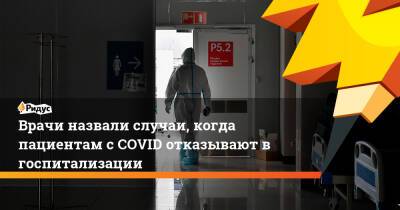 Илья Акинфиев - Врачи назвали случаи, когда пациентам с COVID отказывают в госпитализации - ridus.ru