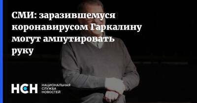Валерий Гаркалин - СМИ: заразившемуся коронавирусом Гаркалину могут ампутировать руку - nsn.fm - Россия