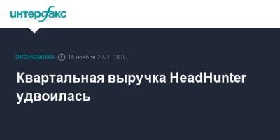 Квартальная выручка HeadHunter удвоилась - interfax.ru - Москва