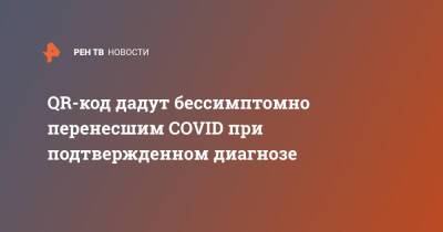 Дмитрий Хубезов - QR-код дадут бессимптомно перенесшим COVID при подтвержденном диагнозе - ren.tv