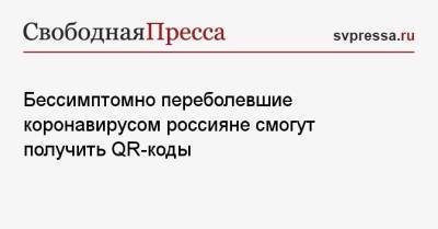Дмитрий Хубезов - Бессимптомно переболевшие коронавирусом россияне смогут получить QR-коды - svpressa.ru