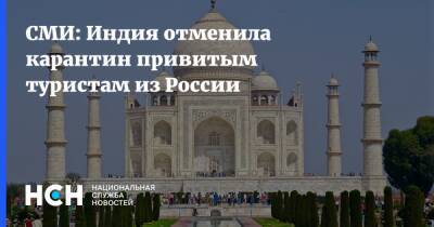 СМИ: Индия отменила карантин привитым туристам из России - nsn.fm - Россия - Индия