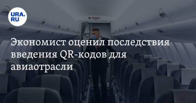 Экономист оценил последствия введения QR-кодов для авиаотрасли - ura.news - Россия