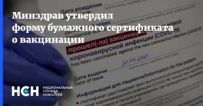 Минздрав утвердил форму бумажного сертификата о вакцинации - nsn.fm - Россия