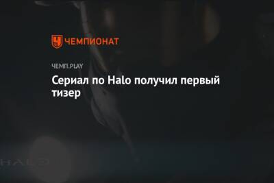 Сериал по Halo получил первый тизер - championat.com - Россия