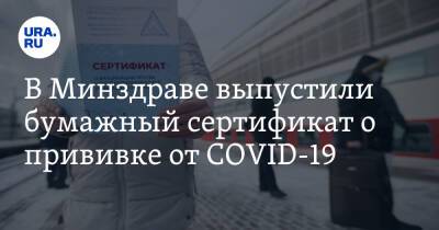 В Минздраве выпустили бумажный сертификат о прививке от COVID-19 - ura.news - Россия