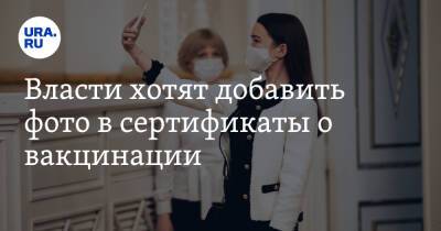 Власти хотят добавить фото в сертификаты о вакцинации - ura.news - Россия
