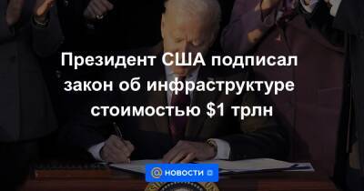 Президент США подписал закон об инфраструктуре стоимостью $1 трлн - news.mail.ru - Сша