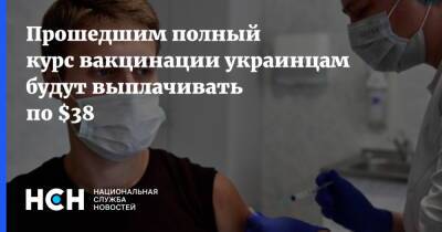 Владимир Зеленский - Прошедшим полный курс вакцинации украинцам будут выплачивать по $38 - nsn.fm - Украина