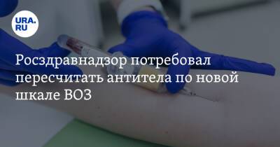 Росздравнадзор потребовал пересчитать антитела по новой шкале ВОЗ - ura.news