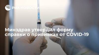 Минздрав утвердил форму справки о прививках от COVID-19 или противопоказаниях - ria.ru - Россия - Москва